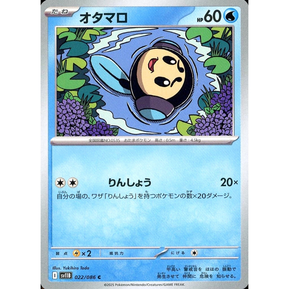 オタマロ 022/086 [C] SV11B 水 ポケモンカードゲーム スカーレット&バイオレット 拡張パック ブラックボルト