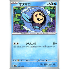 オタマロ 022/086 [C] SV11B 水 ポケモンカードゲーム スカーレット&バイオレット 拡張パック ブラックボルト