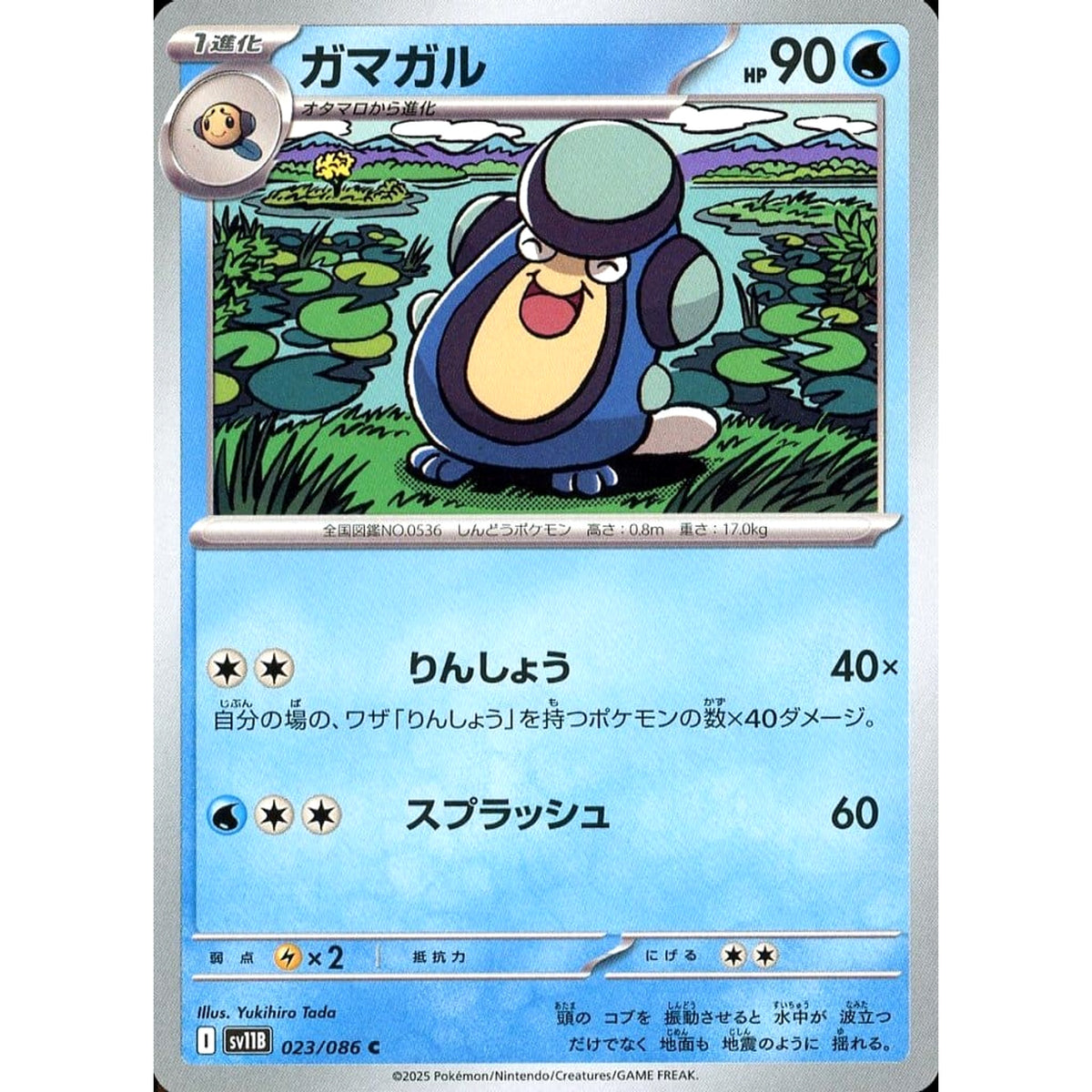ガマガル 023/086 [C] SV11B 水 ポケモンカードゲーム スカーレット&バイオレット 拡張パック ブラックボルト