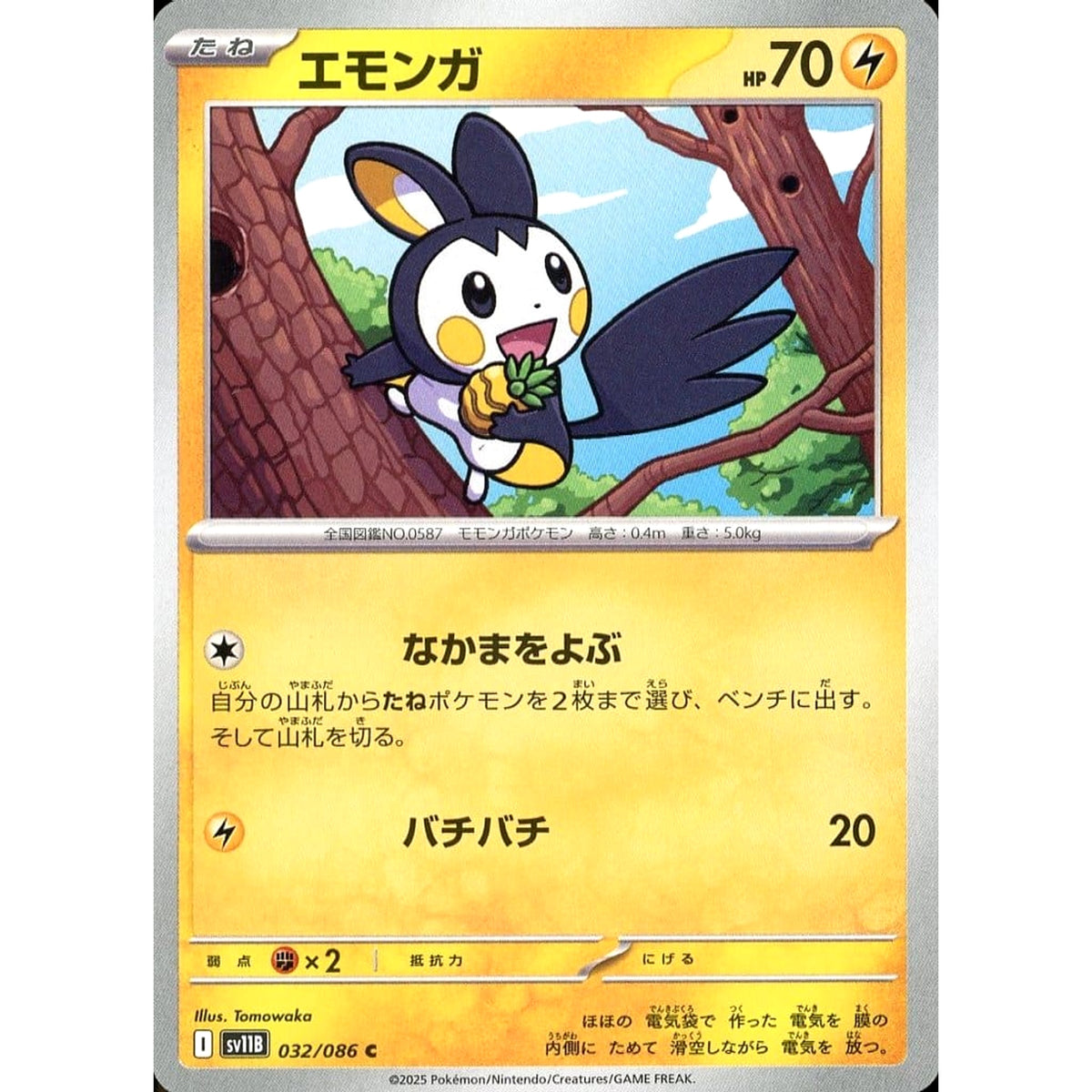 エモンガ 032/086 [C] SV11B 雷 ポケモンカードゲーム スカーレット&バイオレット 拡張パック ブラックボルト