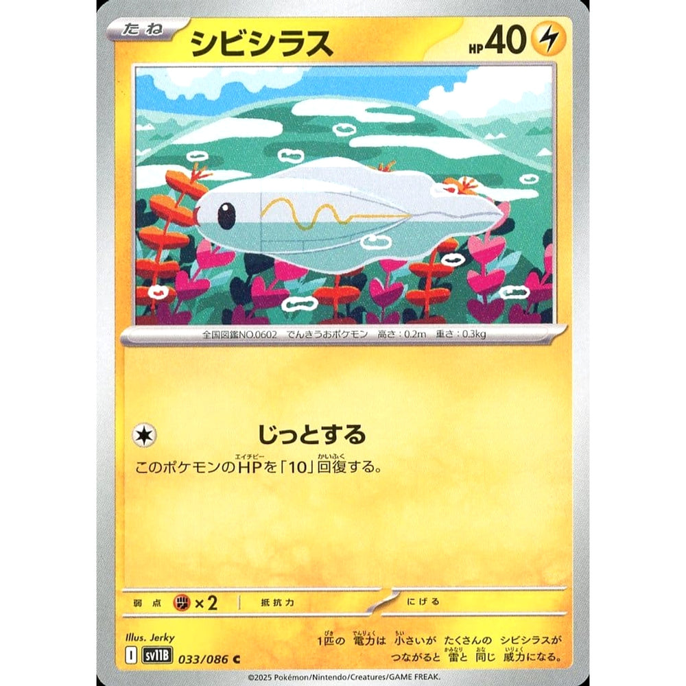 シビシラス 033/086 [C] SV11B 雷 ポケモンカードゲーム スカーレット&バイオレット 拡張パック ブラックボルト