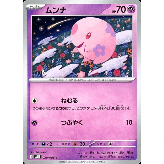 ムンナ 038/086 [C] SV11B 超 ポケモンカードゲーム スカーレット&バイオレット 拡張パック ブラックボルト