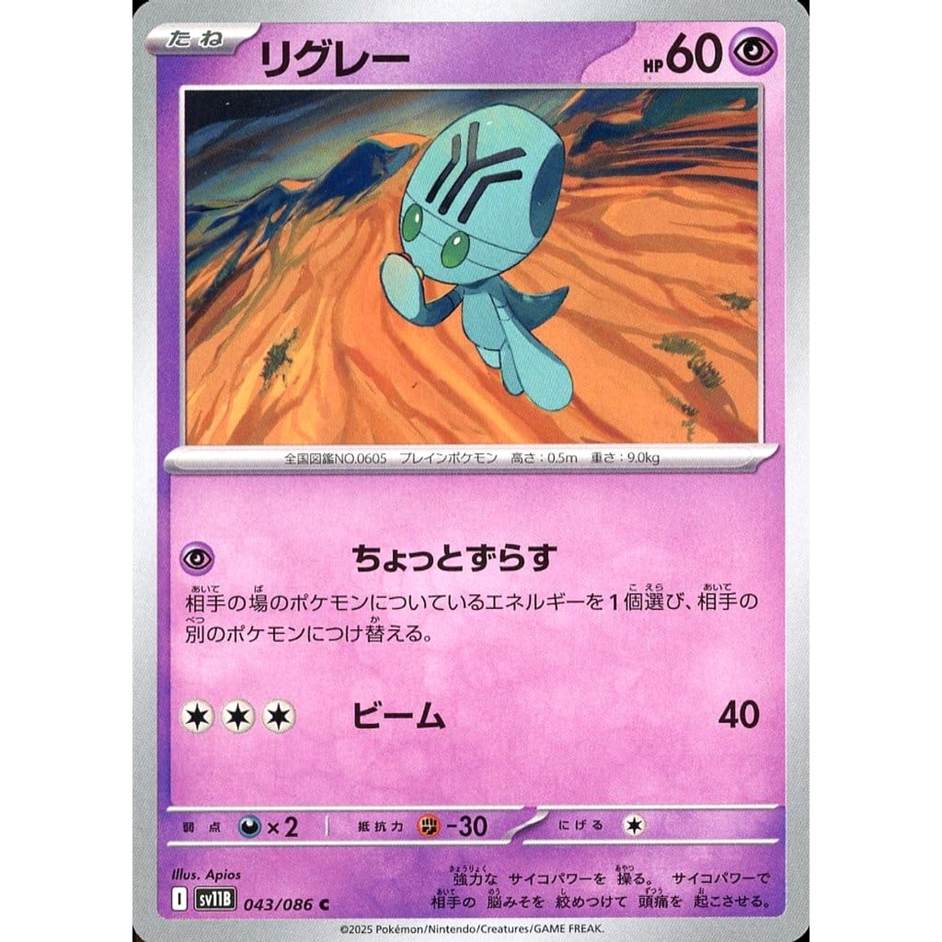 リグレー 043/086 [C] SV11B 超 ポケモンカードゲーム スカーレット&バイオレット 拡張パック ブラックボルト