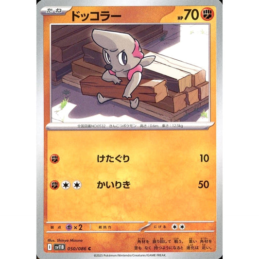 ドッコラー 050/086 [C] SV11B 闘 ポケモンカードゲーム スカーレット&バイオレット 拡張パック ブラックボルト