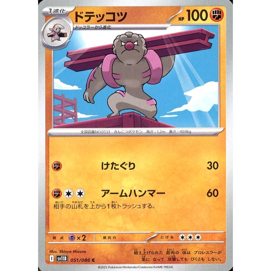 ドテッコツ 051/086 [C] SV11B 闘 ポケモンカードゲーム スカーレット&バイオレット 拡張パック ブラックボルト