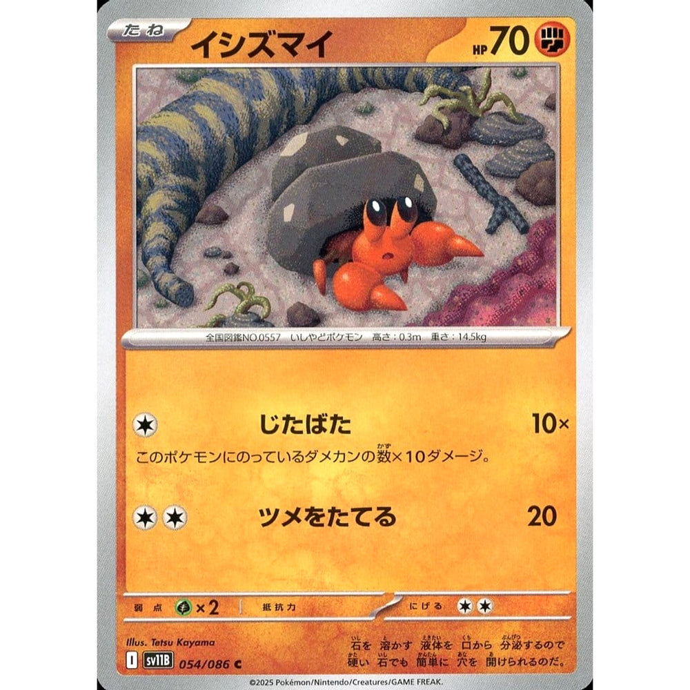 イシズマイ 054/086 [C] SV11B 闘 ポケモンカードゲーム スカーレット&バイオレット 拡張パック ブラックボルト