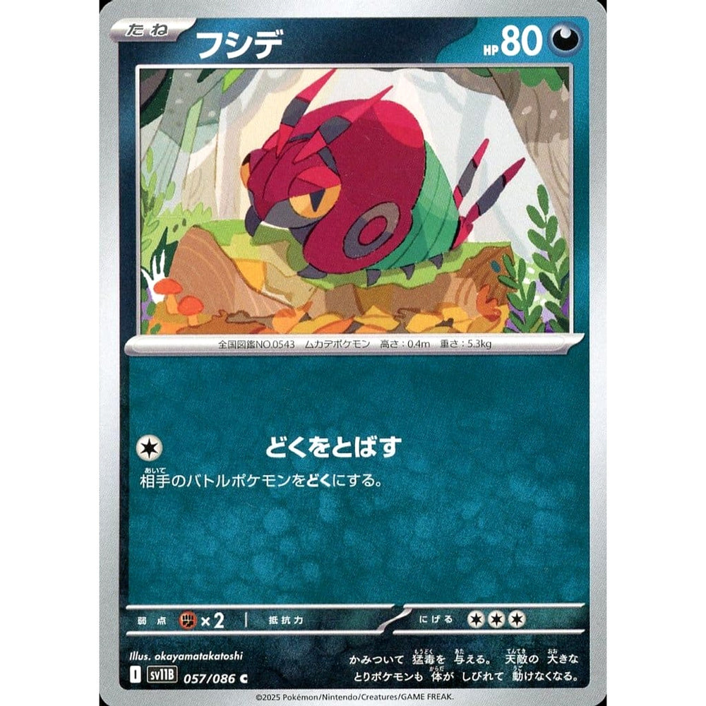 フシデ 057/086 [C] SV11B 悪 ポケモンカードゲーム スカーレット&バイオレット 拡張パック ブラックボルト