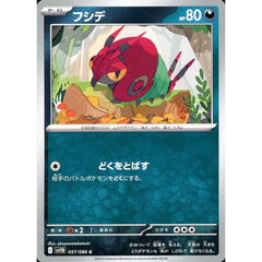 フシデ 057/086 [C] SV11B 悪 ポケモンカードゲーム スカーレット&バイオレット 拡張パック ブラックボルト