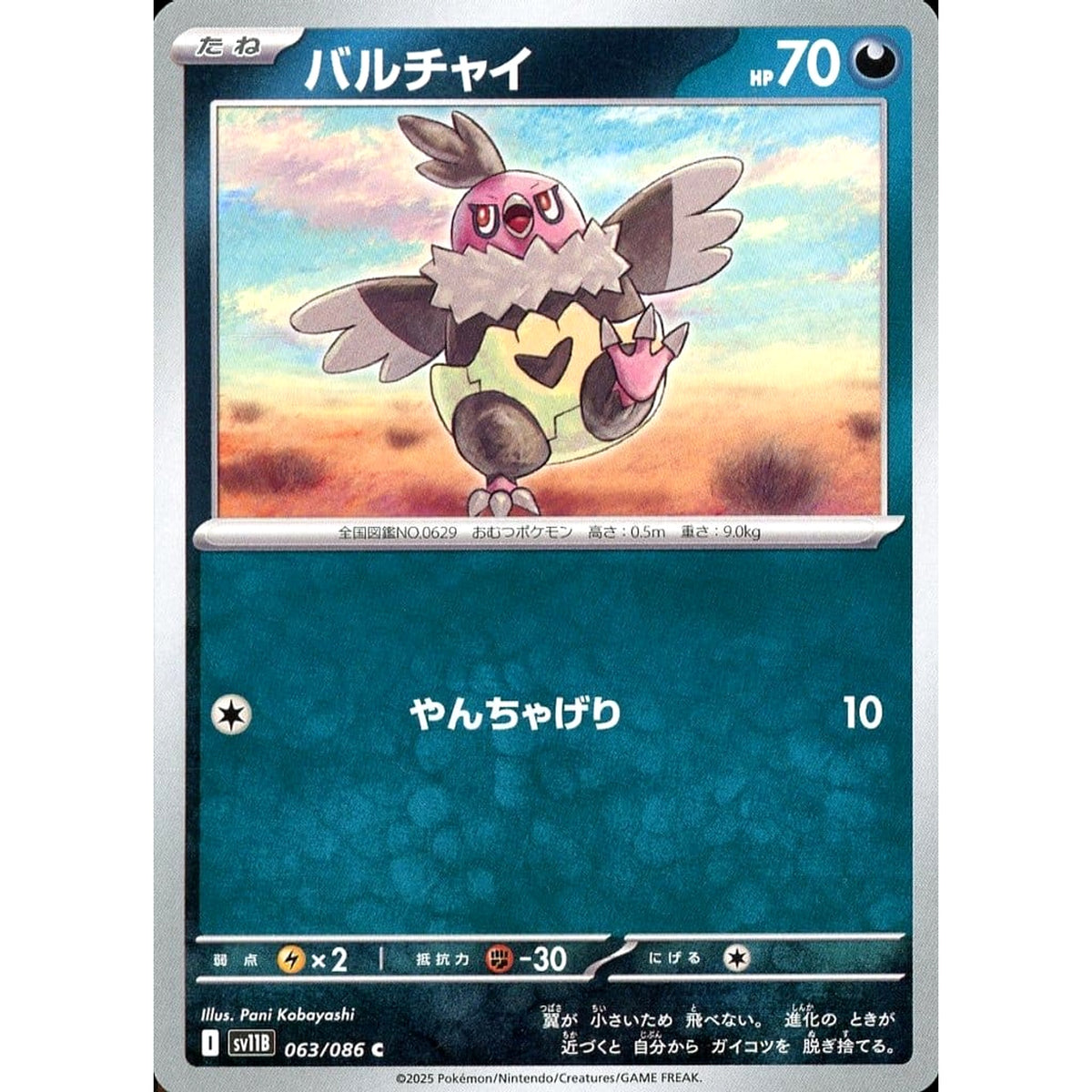 バルチャイ 063/086 [C] SV11B 悪 ポケモンカードゲーム スカーレット&バイオレット 拡張パック ブラックボルト