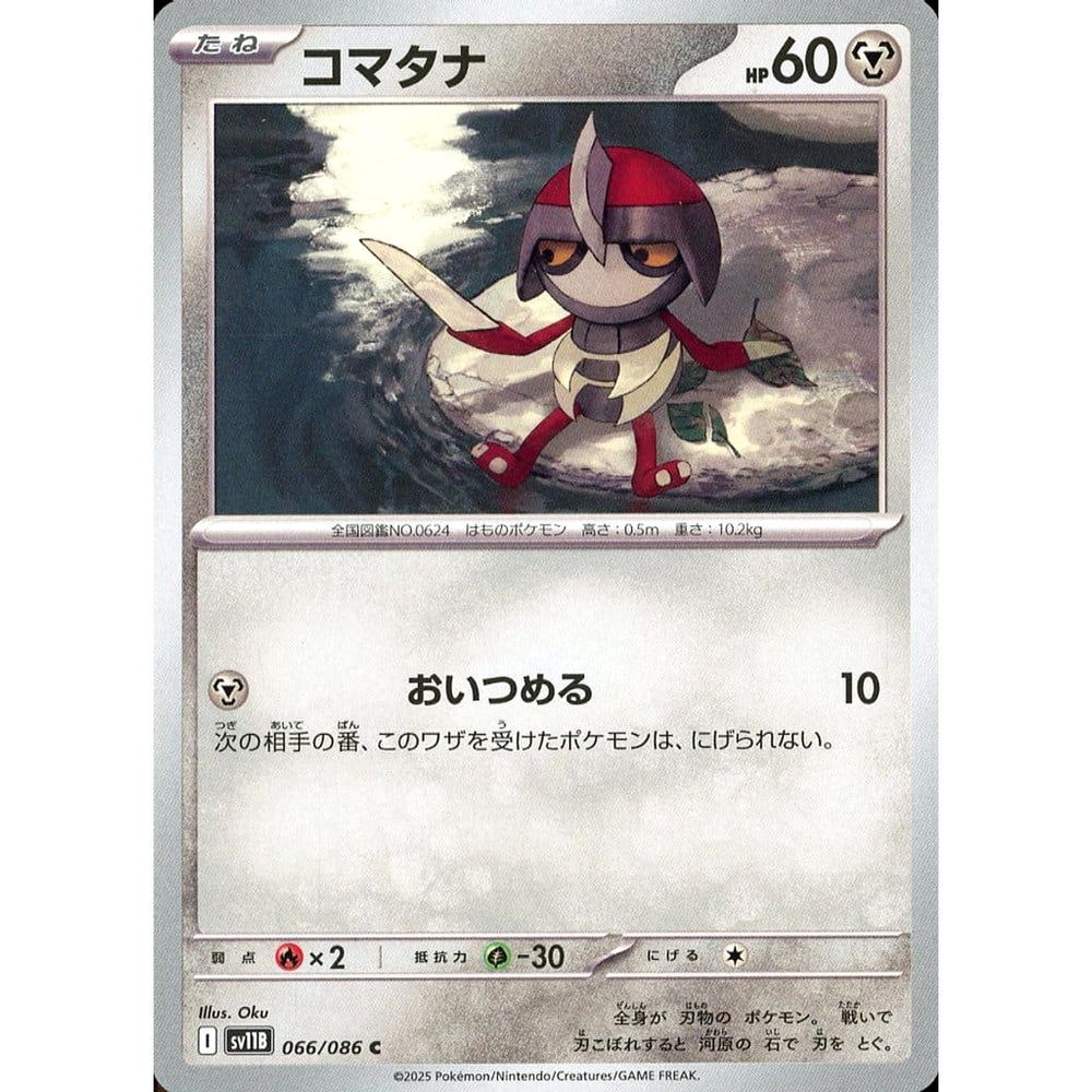 コマタナ 066/086 [C] SV11B 鋼 ポケモンカードゲーム スカーレット&バイオレット 拡張パック ブラックボルト
