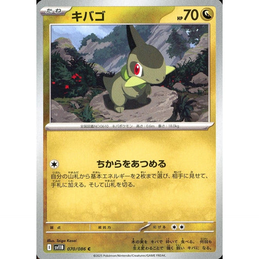 キバゴ 070/086 [C] SV11B ドラゴン ポケモンカードゲーム スカーレット&バイオレット 拡張パック ブラックボルト