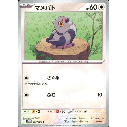 マメパト 073/086 [C] SV11B 無 ポケモンカードゲーム スカーレット&バイオレット 拡張パック ブラックボルト