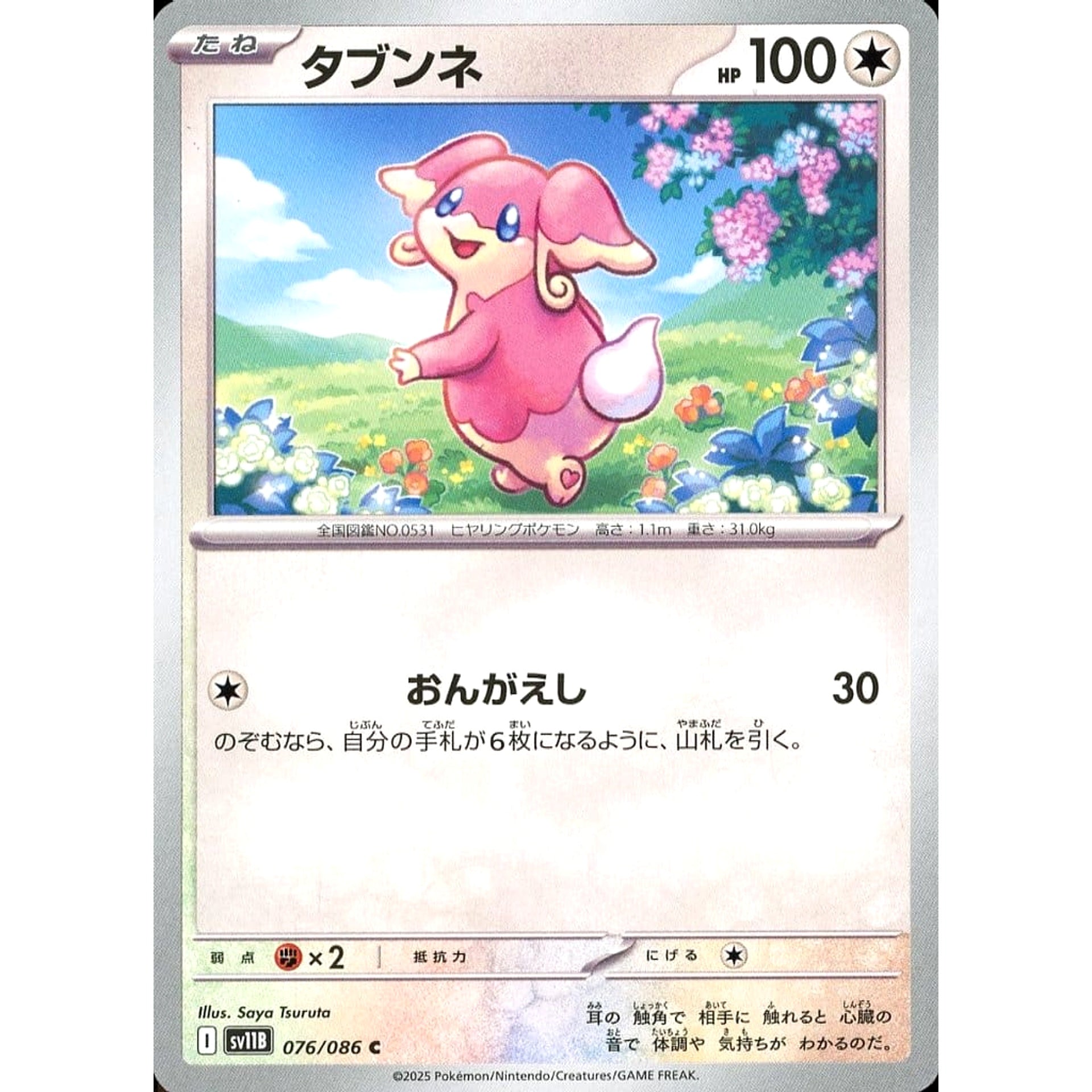 タブンネ 076/086 [C] SV11B 無 ポケモンカードゲーム スカーレット&バイオレット 拡張パック ブラックボルト