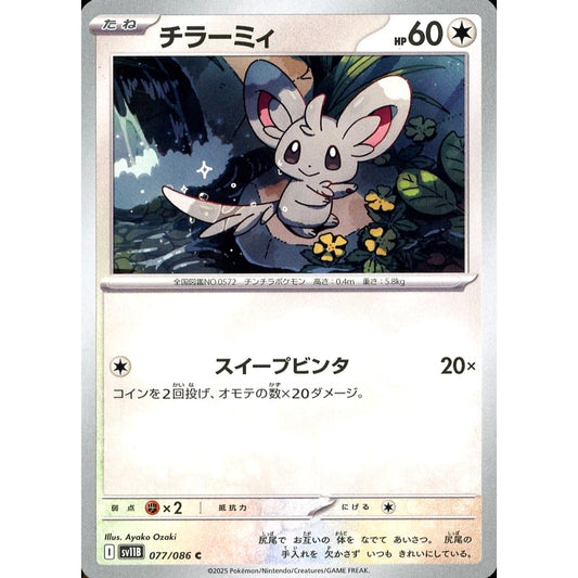 チラーミィ 077/086 [C] SV11B 無 ポケモンカードゲーム スカーレット&バイオレット 拡張パック ブラックボルト