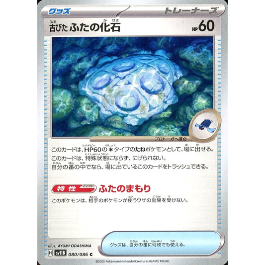 古びたふたの化石 080/086 [C] SV11B グッズ ポケモンカードゲーム スカーレット&バイオレット 拡張パック ブラックボルト
