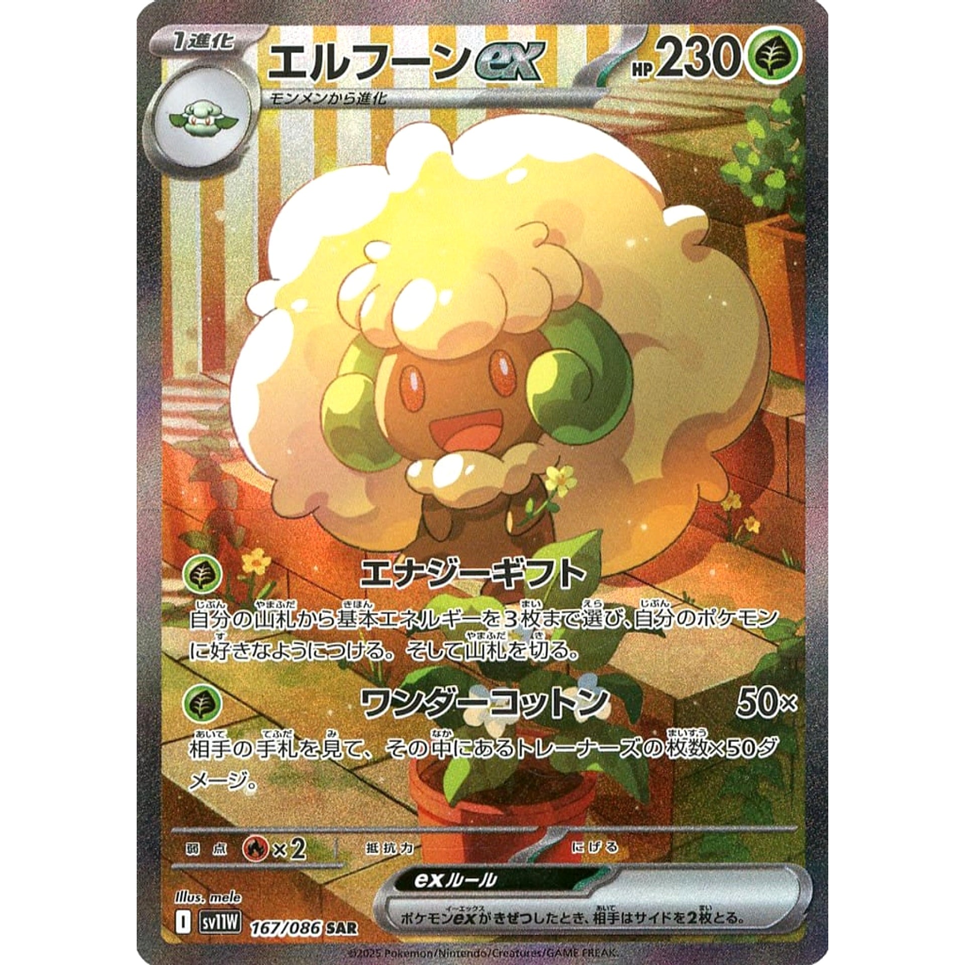 エルフーンex (キラ仕様) 167/086 [SAR] SV11W 草 ポケモンカードゲーム スカーレット&バイオレット 拡張パック ホワイトフレア