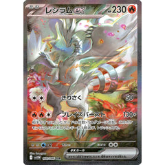 レシラムex (キラ仕様) 168/086 [SAR] SV11W 炎 ポケモンカードゲーム スカーレット&バイオレット 拡張パック ホワイトフレア