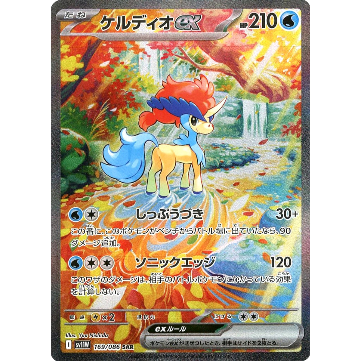 ケルディオex (キラ仕様) 169/086 [SAR] SV11W 水 ポケモンカードゲーム スカーレット&バイオレット 拡張パック ホワイトフレア