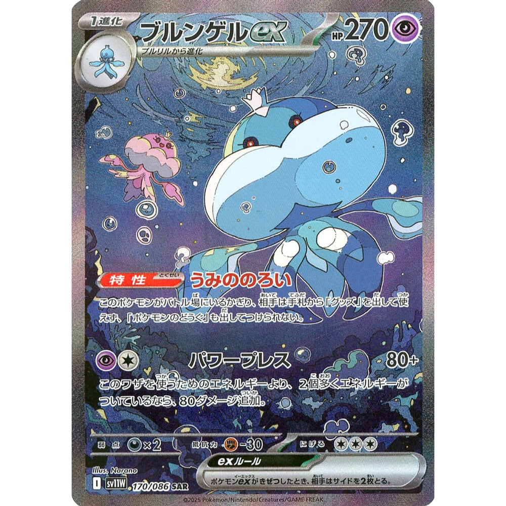 ブルンゲルex (キラ仕様) 170/086 [SAR] SV11W 超 ポケモンカードゲーム スカーレット&バイオレット 拡張パック ホワイトフレア