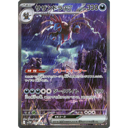 サザンドラex (キラ仕様) 171/086 [SAR] SV11W 悪 ポケモンカードゲーム スカーレット&バイオレット 拡張パック ホワイトフレア