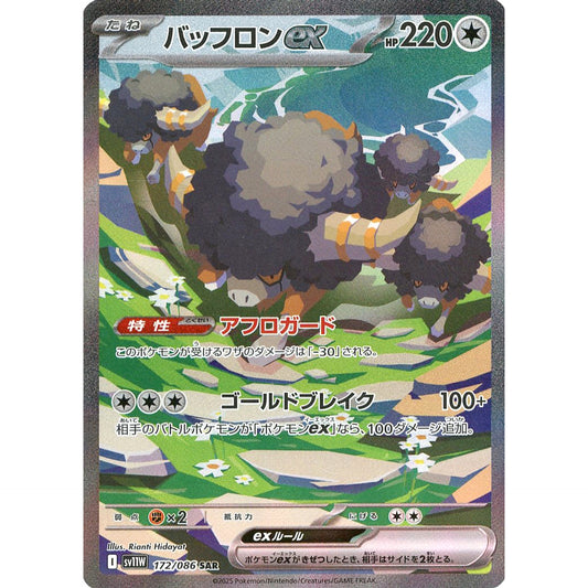 バッフロンex (キラ仕様) 172/086 [SAR] SV11W 無 ポケモンカードゲーム スカーレット&バイオレット 拡張パック ホワイトフレア