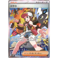 トウコ (キラ仕様) 173/086 [SAR] SV11W サポート ポケモンカードゲーム スカーレット&バイオレット 拡張パック ホワイトフレア