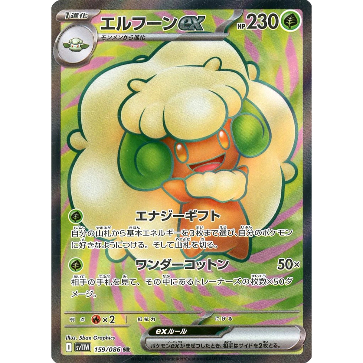 エルフーンex (キラ仕様) 159/086 [SR] SV11W 草 ポケモンカードゲーム スカーレット&バイオレット 拡張パック ホワイトフレア