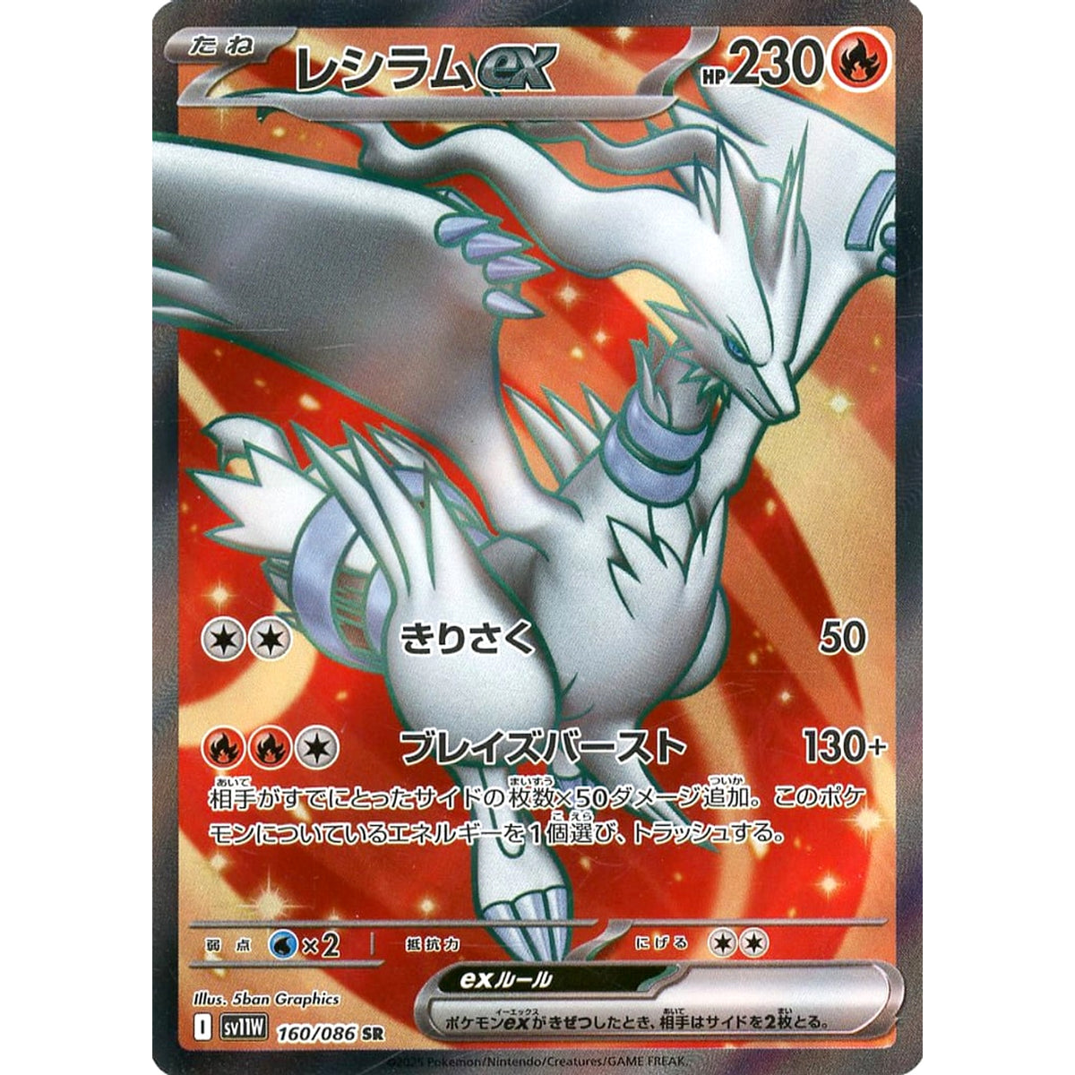 レシラムex (キラ仕様) 160/086 [SR] SV11W 炎 ポケモンカードゲーム スカーレット&バイオレット 拡張パック ホワイトフレア