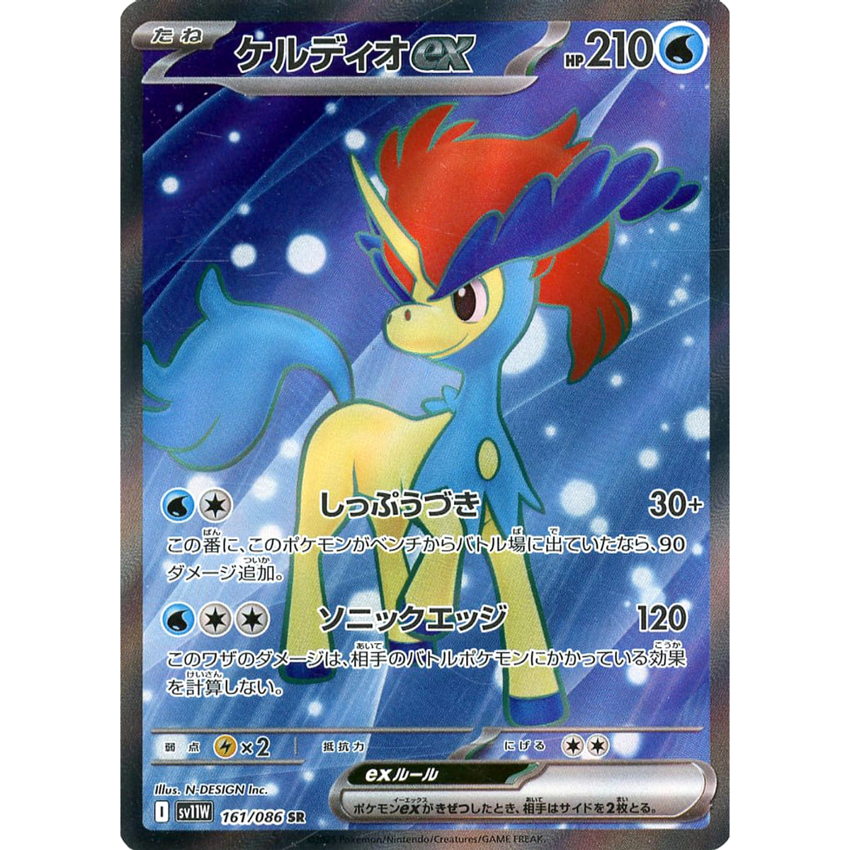 ケルディオex (キラ仕様) 161/086 [SR] SV11W 水 ポケモンカードゲーム スカーレット&バイオレット 拡張パック ホワイトフレア