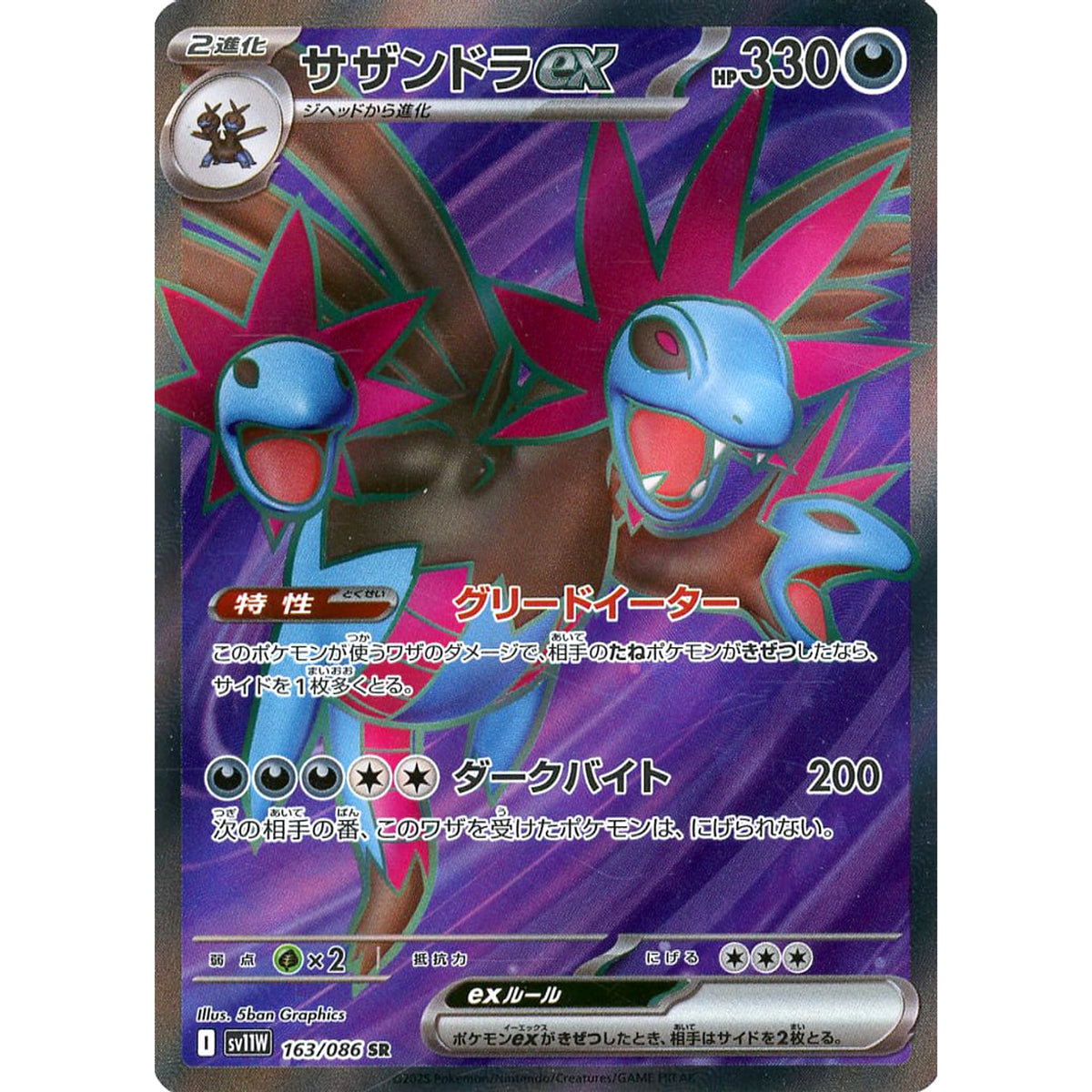 サザンドラex (キラ仕様) 163/086 [SR] SV11W 悪 ポケモンカードゲーム スカーレット&バイオレット 拡張パック ホワイトフレア