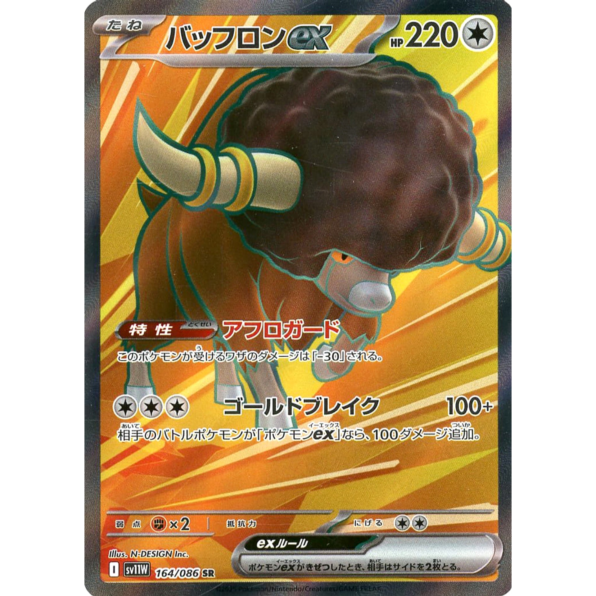 バッフロンex (キラ仕様) 164/086 [SR] SV11W 無 ポケモンカードゲーム スカーレット&バイオレット 拡張パック ホワイトフレア
