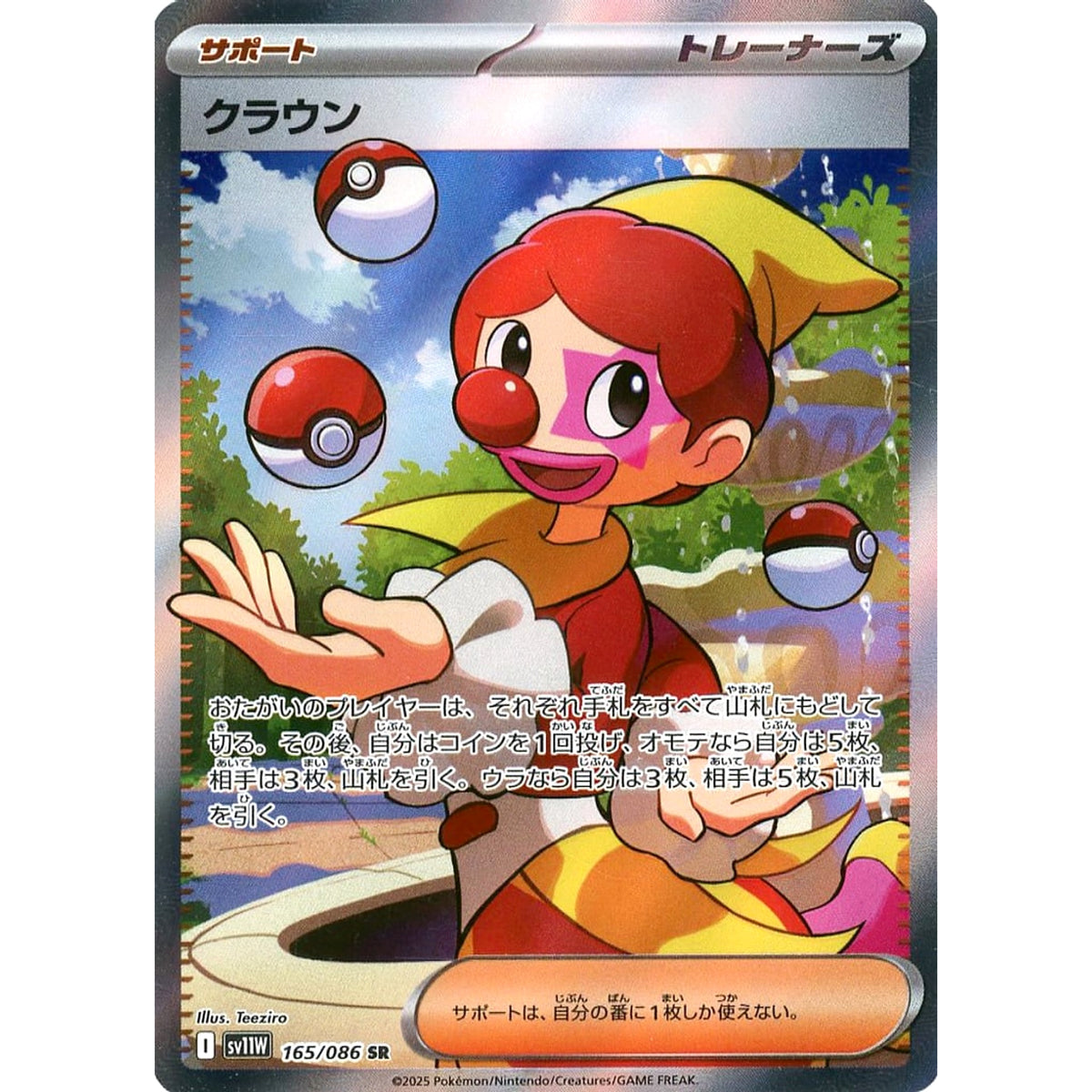 クラウン (キラ仕様) 165/086 [SR] SV11W サポート ポケモンカードゲーム スカーレット&バイオレット 拡張パック ホワイトフレア