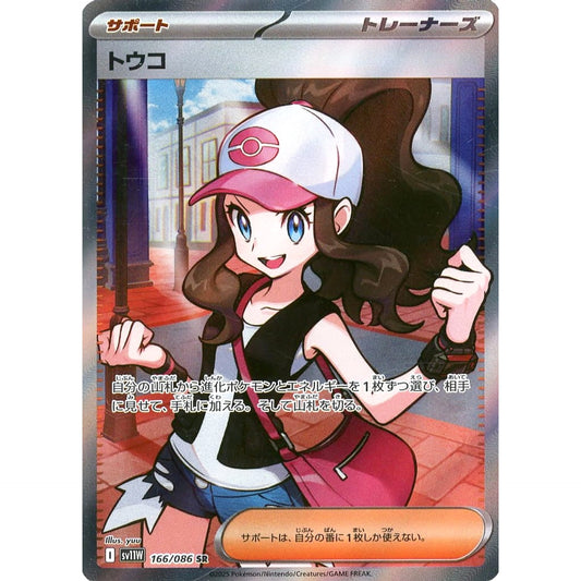 トウコ (キラ仕様) 166/086 [SR] SV11W サポート ポケモンカードゲーム スカーレット&バイオレット 拡張パック ホワイトフレア