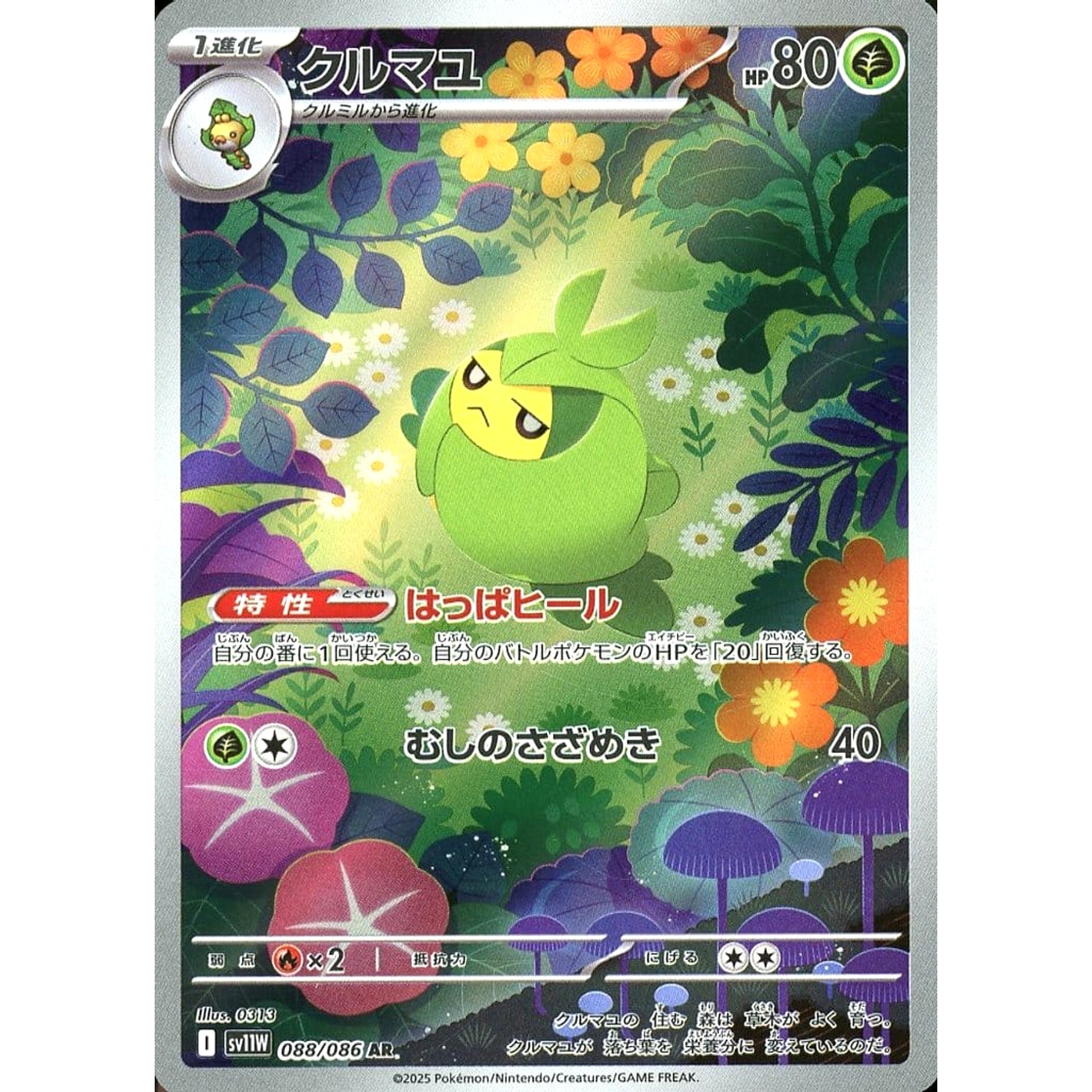 クルマユ (キラ仕様) 088/086 [AR] SV11W 草 ポケモンカードゲーム スカーレット&バイオレット 拡張パック ホワイトフレア