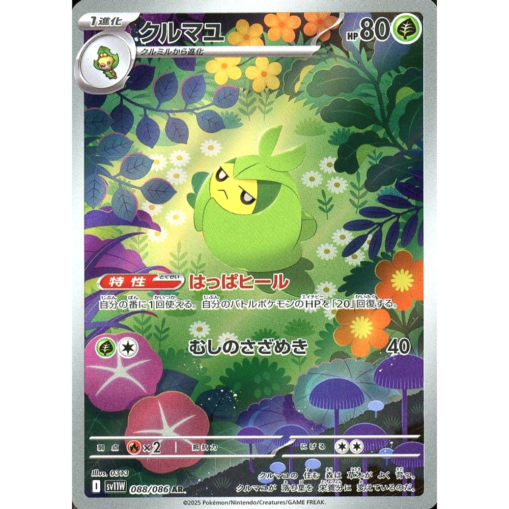 クルマユ (キラ仕様) 088/086 [AR] SV11W 草 ポケモンカードゲーム スカーレット&バイオレット 拡張パック ホワイトフレア