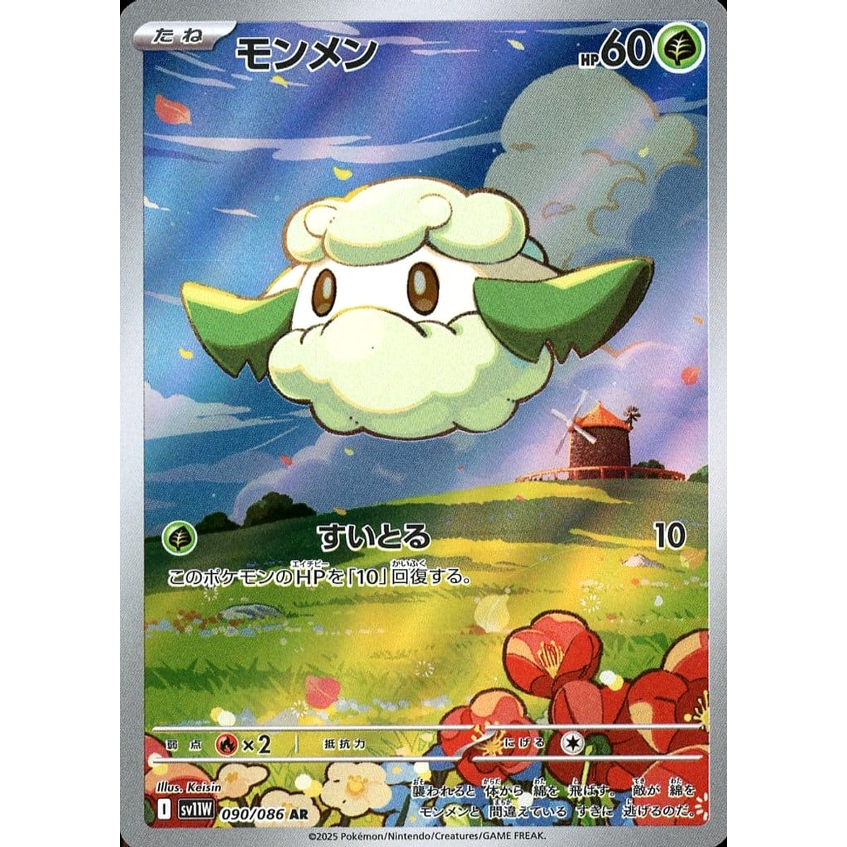 モンメン (キラ仕様) 090/086 [AR] SV11W 草 ポケモンカードゲーム スカーレット&バイオレット 拡張パック ホワイトフレア
