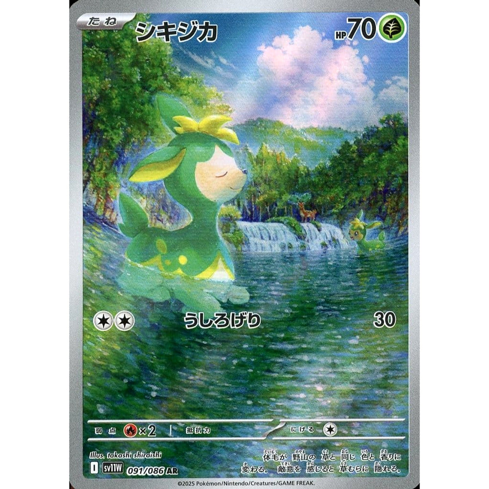シキジカ (キラ仕様) 091/086 [AR] SV11W 草 ポケモンカードゲーム スカーレット&バイオレット 拡張パック ホワイトフレア