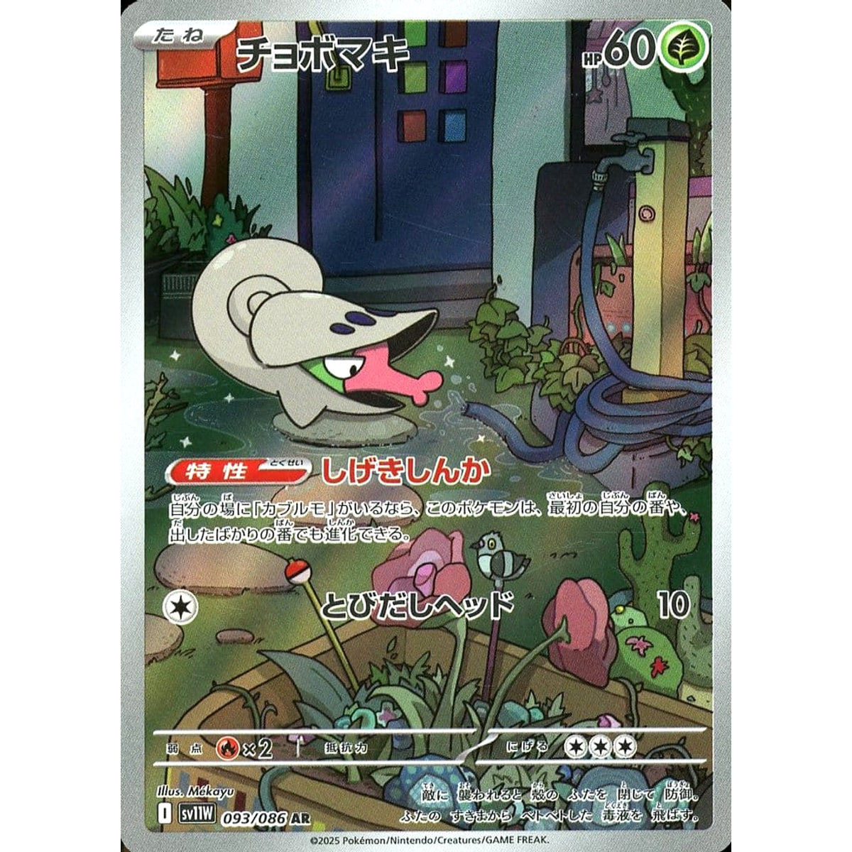 チョボマキ (キラ仕様) 093/086 [AR] SV11W 草 ポケモンカードゲーム スカーレット&バイオレット 拡張パック ホワイトフレア