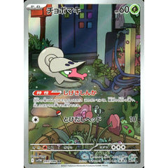 チョボマキ (キラ仕様) 093/086 [AR] SV11W 草 ポケモンカードゲーム スカーレット&バイオレット 拡張パック ホワイトフレア