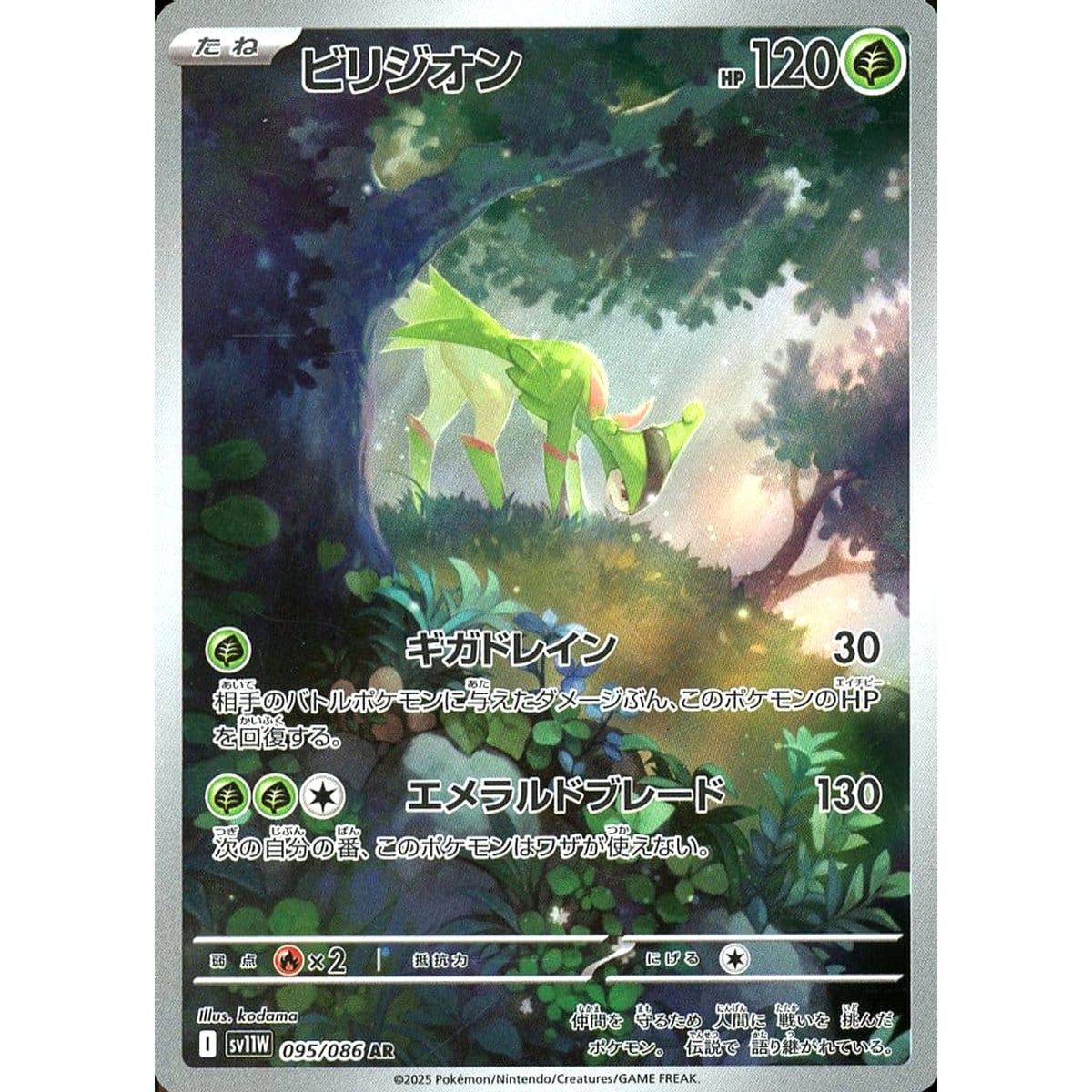 ビリジオン (キラ仕様) 095/086 [AR] SV11W 草 ポケモンカードゲーム スカーレット&バイオレット 拡張パック ホワイトフレア