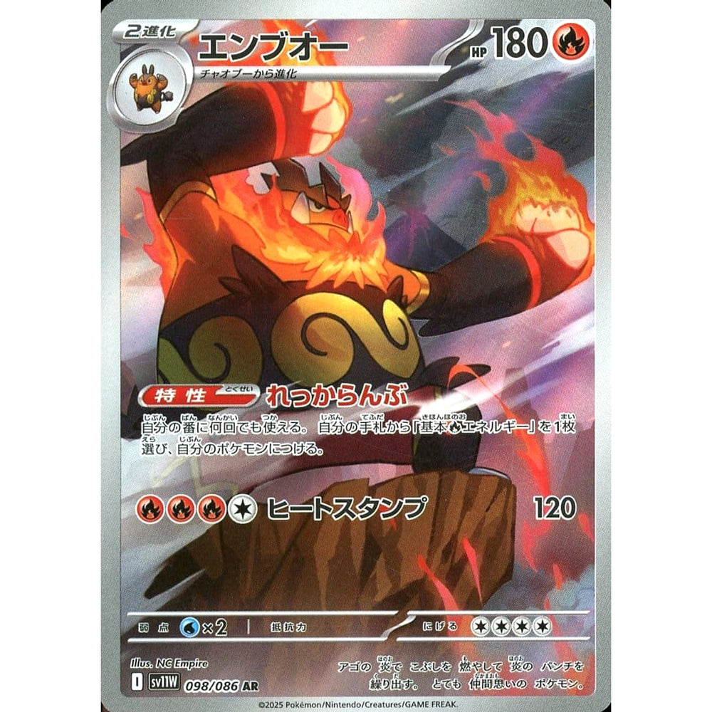 エンブオー (キラ仕様) 098/086 [AR] SV11W 炎 ポケモンカードゲーム スカーレット&バイオレット 拡張パック ホワイトフレア