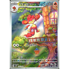 バオッキー (キラ仕様) 100/086 [AR] SV11W 炎 ポケモンカードゲーム スカーレット&バイオレット 拡張パック ホワイトフレア