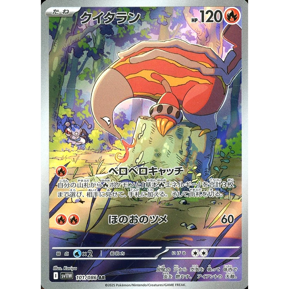 クイタラン (キラ仕様) 101/086 [AR] SV11W 炎 ポケモンカードゲーム スカーレット&バイオレット 拡張パック ホワイトフレア
