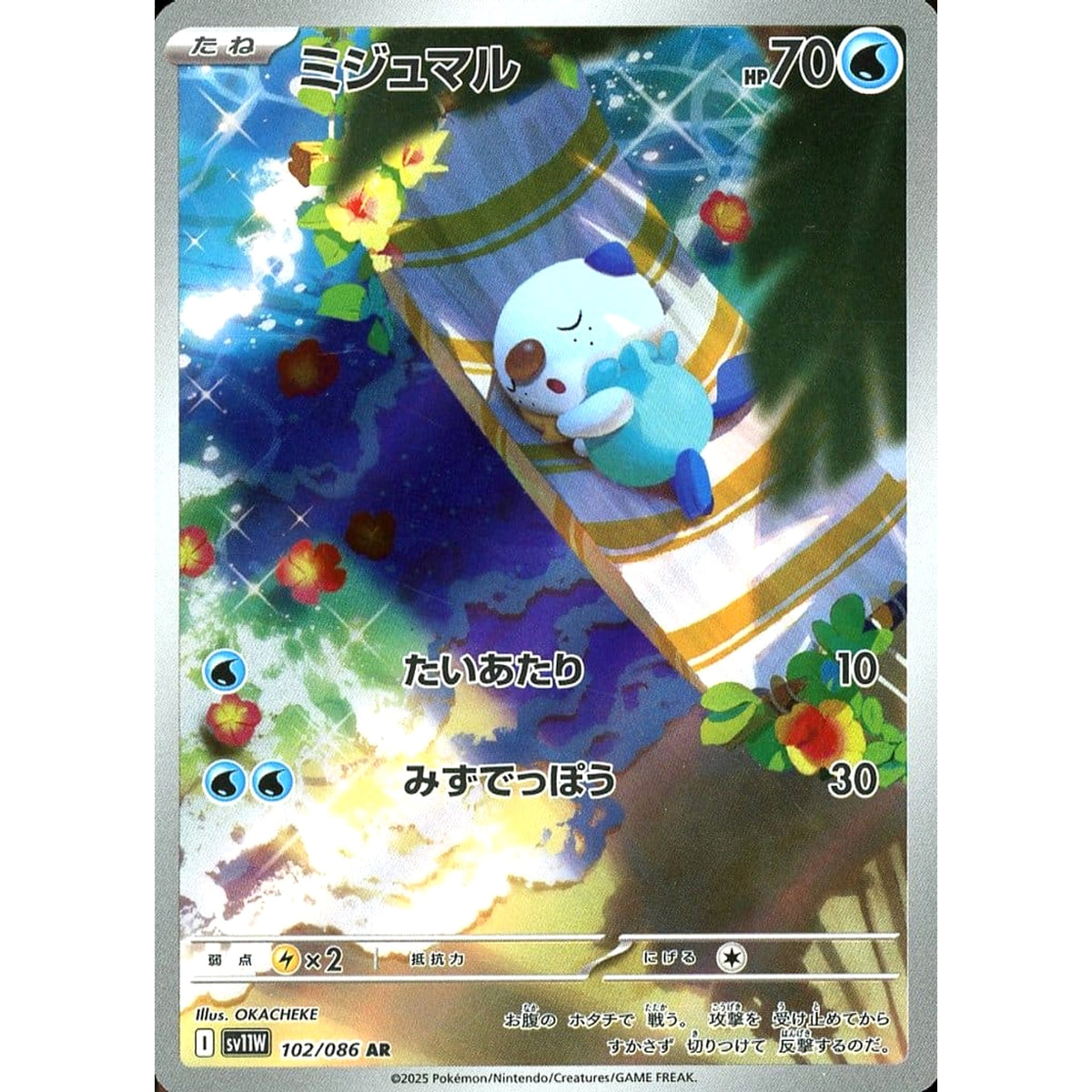 ミジュマル (キラ仕様) 102/086 [AR] SV11W 水 ポケモンカードゲーム スカーレット&バイオレット 拡張パック ホワイトフレア