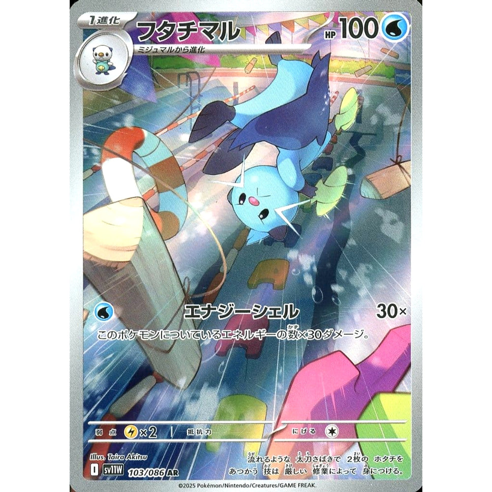 フタチマル (キラ仕様) 103/086 [AR] SV11W 水 ポケモンカードゲーム スカーレット&バイオレット 拡張パック ホワイトフレア