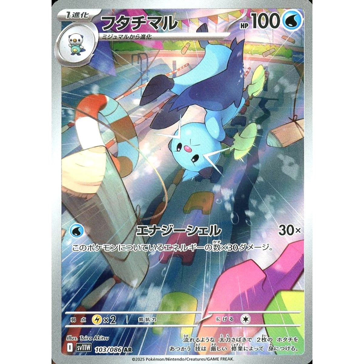 フタチマル (キラ仕様) 103/086 [AR] SV11W 水 ポケモンカードゲーム スカーレット&バイオレット 拡張パック ホワイトフレア