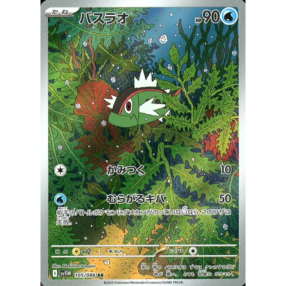 バスラオ (キラ仕様) 105/086 [AR] SV11W 水 ポケモンカードゲーム スカーレット&バイオレット 拡張パック ホワイトフレア