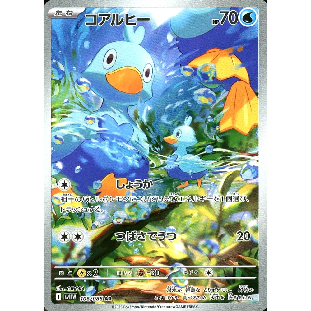コアルヒー (キラ仕様) 106/086 [AR] SV11W 水 ポケモンカードゲーム スカーレット&バイオレット 拡張パック ホワイトフレア