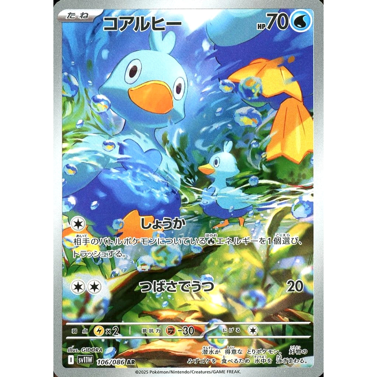 コアルヒー (キラ仕様) 106/086 [AR] SV11W 水 ポケモンカードゲーム スカーレット&バイオレット 拡張パック ホワイトフレア