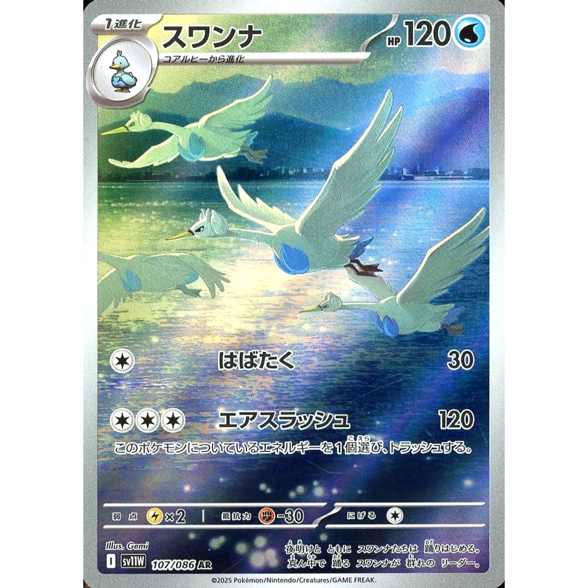 スワンナ (キラ仕様) 107/086 [AR] SV11W 水 ポケモンカードゲーム スカーレット&バイオレット 拡張パック ホワイトフレア